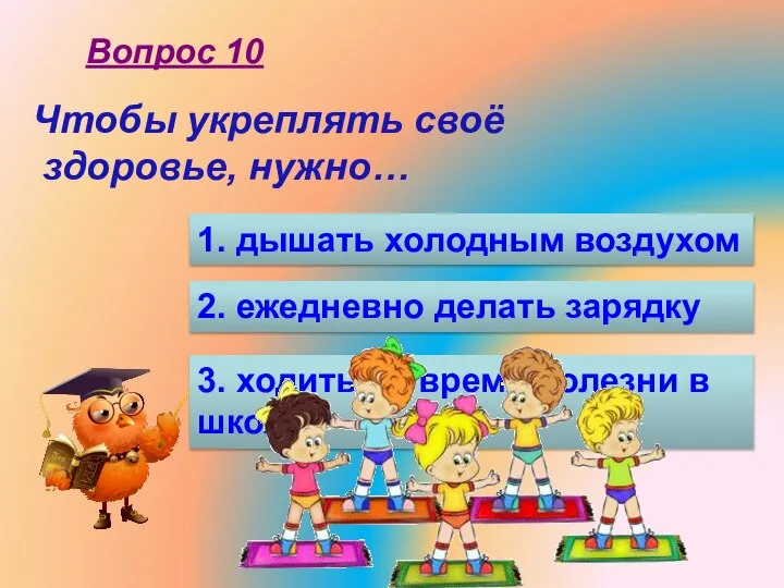 Чтобы укреплять своё здоровье, нужно… 1. дышать холодным воздухом 2. ежедневно делать