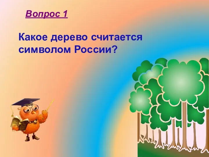 Какое дерево считается символом России? Вопрос 1