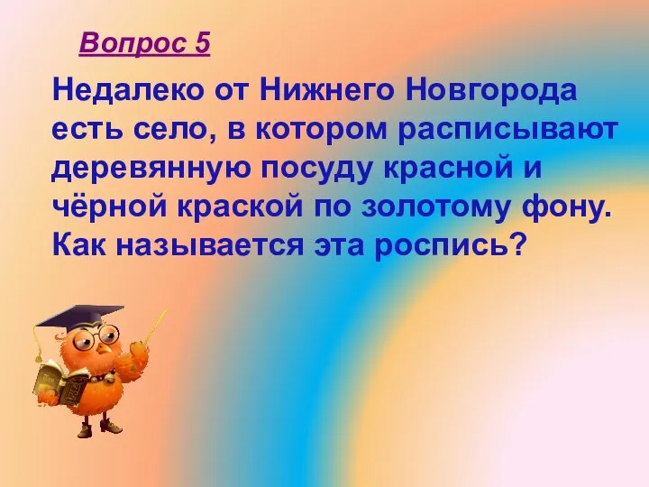 Недалеко от Нижнего Новгорода есть село, в котором расписывают деревянную посуду красной