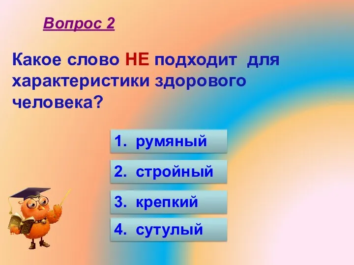 Какое слово НЕ подходит для характеристики здорового человека? 1. румяный 2. стройный