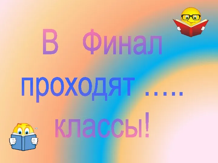 В Финал проходят ….. классы!