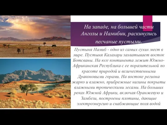 На западе, на большей части Анголы и Намибии, раскинулись песчаные пустыми. Пустыня