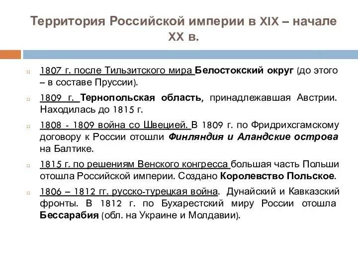 Территория Российской империи в XIX – начале XX в. 1807 г. после