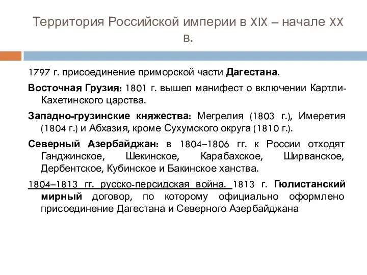 Территория Российской империи в XIX – начале XX в. 1797 г. присоединение