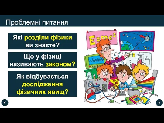 Проблемні питання Які розділи фізики ви знаєте? Що у фізиці називають законом?