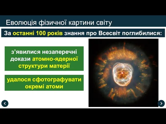 Еволюція фізичної картини світу За останні 100 років знання про Всесвіт поглибилися: