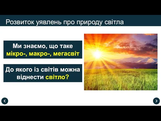 Розвиток уявлень про природу світла Ми знаємо, що таке мікро-, макро-, мегасвіт