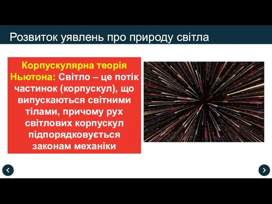 Корпускулярна теорія Ньютона: Світло – це потік частинок (корпускул), що випускаються світними