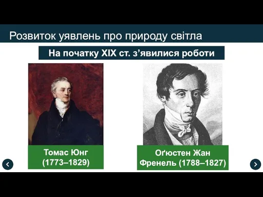 Розвиток уявлень про природу світла На початку XIX ст. з’явилися роботи Томас