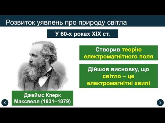 Розвиток уявлень про природу світла У 60-х роках XIX ст. Джеймс Клерк