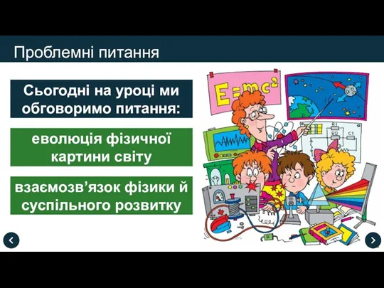 Проблемні питання Сьогодні на уроці ми обговоримо питання: еволюція фізичної картини світу