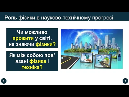 Роль фізики в науково-технічному прогресі Чи можливо прожити у світі, не знаючи