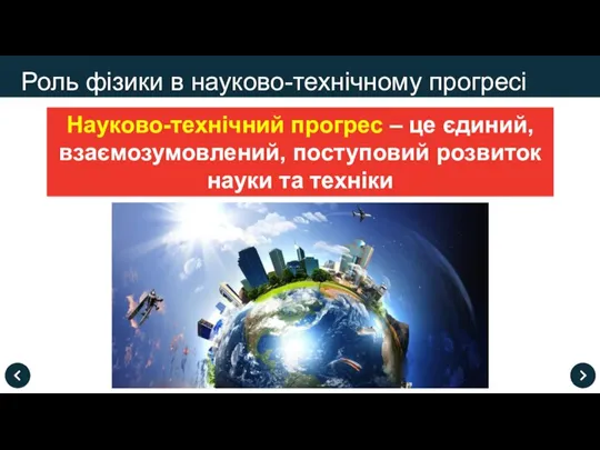 Науково-технічний прогрес – це єдиний, взаємозумовлений, поступовий розвиток науки та техніки Роль фізики в науково-технічному прогресі