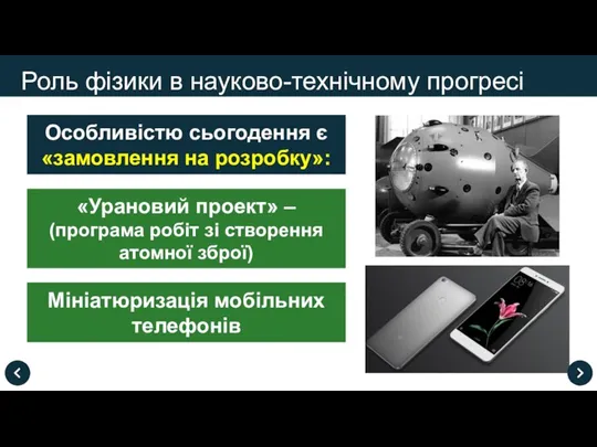 Роль фізики в науково-технічному прогресі Особливістю сьогодення є «замовлення на розробку»: «Урановий