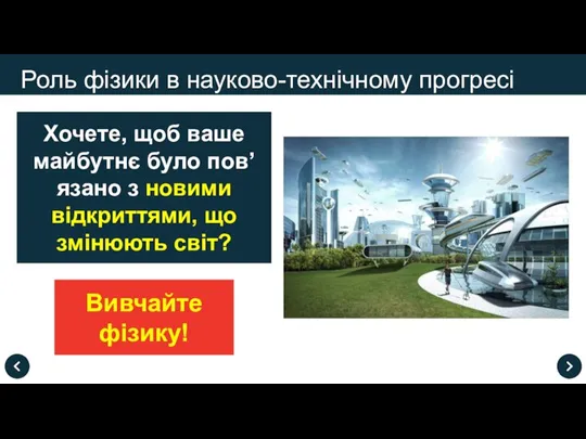 Роль фізики в науково-технічному прогресі Хочете, щоб ваше майбутнє було пов’язано з