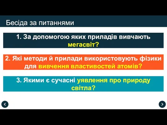 Бесіда за питаннями 1. За допомогою яких приладів вивчають мегасвіт? 3. Якими