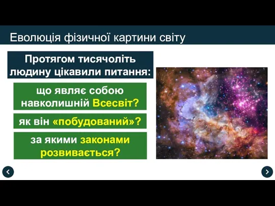 Еволюція фізичної картини світу Протягом тисячоліть людину цікавили питання: що являє собою