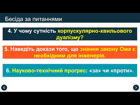 Бесіда за питаннями 4. У чому сутність корпускулярно-хвильового дуалізму? 6. Науково-технічний прогрес: