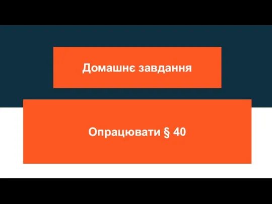 Домашнє завдання Опрацювати § 40