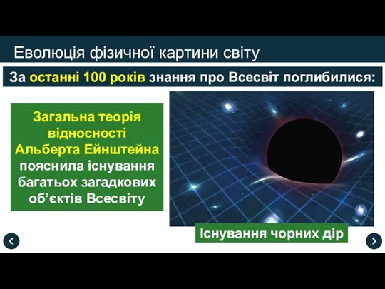 Еволюція фізичної картини світу За останні 100 років знання про Всесвіт поглибилися: