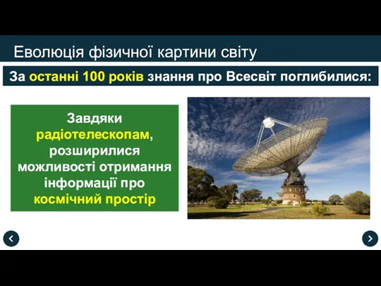 Еволюція фізичної картини світу За останні 100 років знання про Всесвіт поглибилися: