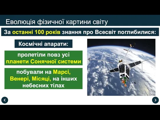 Еволюція фізичної картини світу За останні 100 років знання про Всесвіт поглибилися: