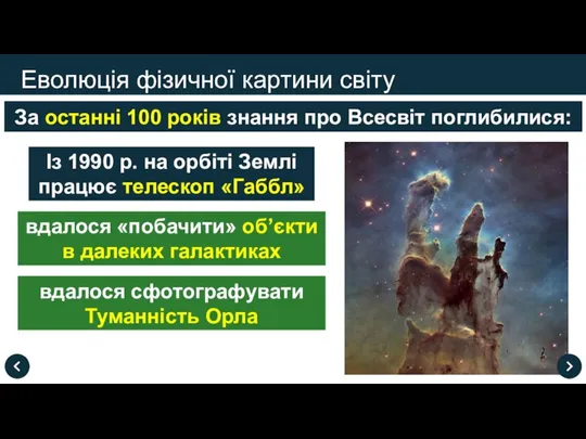 Еволюція фізичної картини світу За останні 100 років знання про Всесвіт поглибилися: