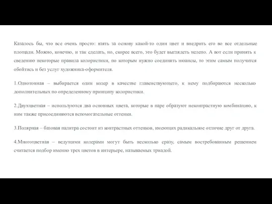 Казалось бы, что все очень просто: взять за основу какой-то один цвет