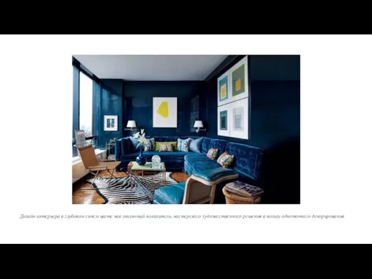 Дизайн интерьера в глубоком синем цвете как отличный показатель мастерского художественного решения в пользу однотонного декорирования
