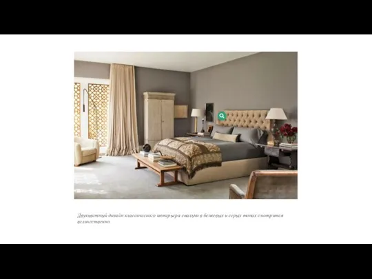 Двухцветный дизайн классического интерьера спальни в бежевых и серых тонах смотрится величественно