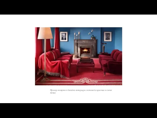 Пример полярного дизайна интерьера гостиной в красных и синих тонах