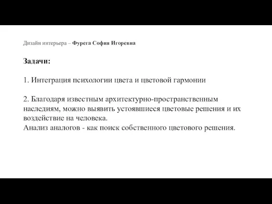 Задачи: 1. Интеграция психологии цвета и цветовой гармонии 2. Благодаря известным архитектурно-пространственным