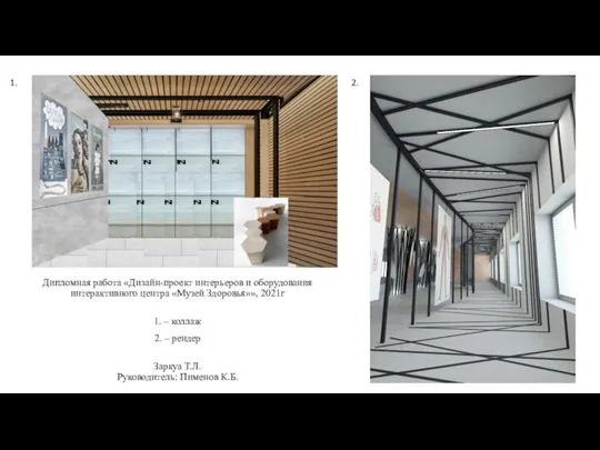 Дипломная работа «Дизайн-проект интерьеров и оборудования интерактивного центра «Музей Здоровья»», 2021г 1.