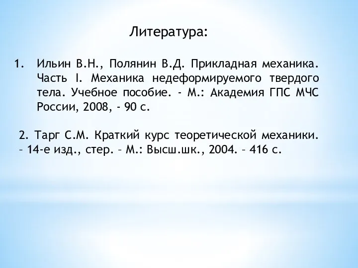 Литература: Ильин В.Н., Полянин В.Д. Прикладная механика. Часть I. Механика недеформируемого твердого