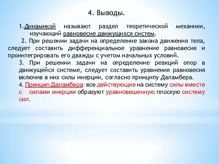 4. Выводы. 1.Динамикой называют раздел теоретической механики, изучающий равновесие движущихся систем. 2.