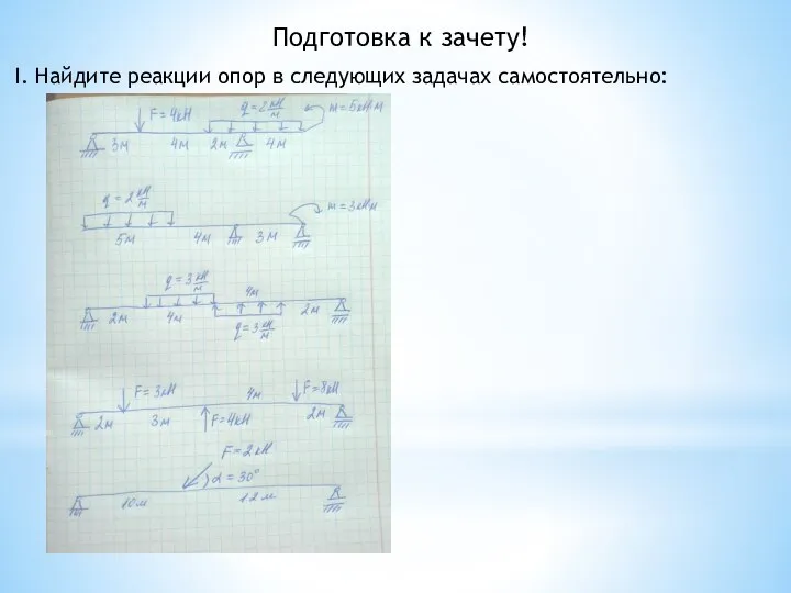 Подготовка к зачету! I. Найдите реакции опор в следующих задачах самостоятельно: