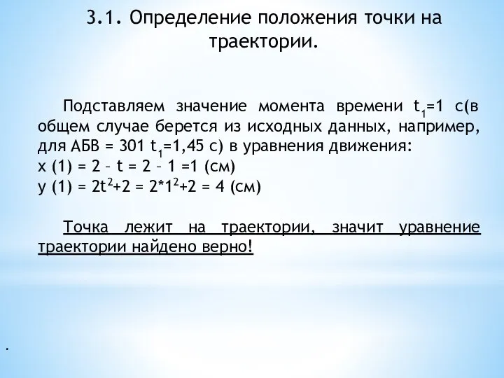 . 3.1. Определение положения точки на траектории. Подставляем значение момента времени t1=1