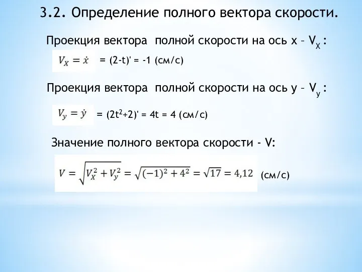 3.2. Определение полного вектора скорости. Проекция вектора полной скорости на ось х