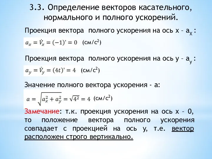 3.3. Определение векторов касательного, нормального и полного ускорений. Проекция вектора полного ускорения