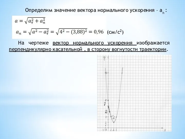 Определим значение вектора нормального ускорения – an : (см/c2) На чертеже вектор