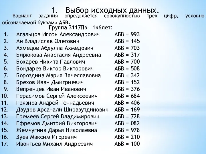 Выбор исходных данных. Вариант задания определяется совокупностью трех цифр, условно обозначаемой буквами