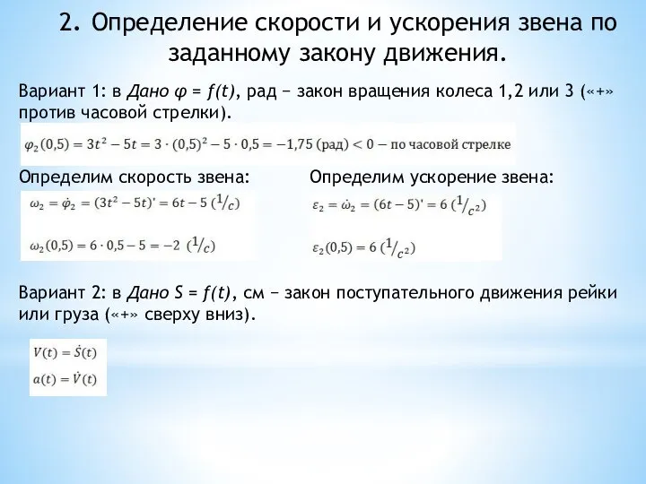 2. Определение скорости и ускорения звена по заданному закону движения. Вариант 1: