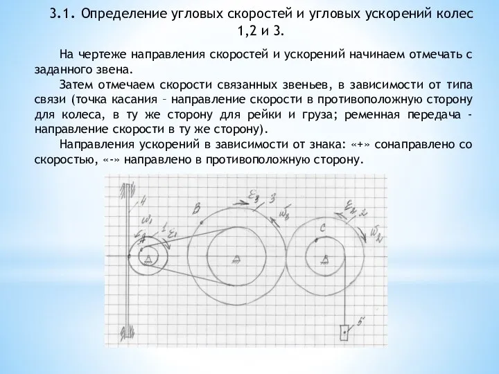 3.1. Определение угловых скоростей и угловых ускорений колес 1,2 и 3. На