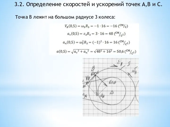 3.2. Определение скоростей и ускорений точек A,B и C. Точка B лежит