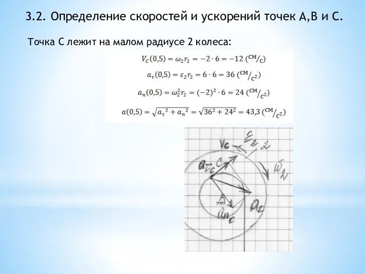 3.2. Определение скоростей и ускорений точек A,B и C. Точка С лежит