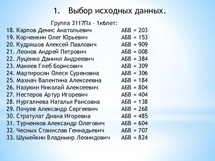 Выбор исходных данных. Группа 3117Пз – 1к6лет: 18. Карпов Денис Анатольевич 19.