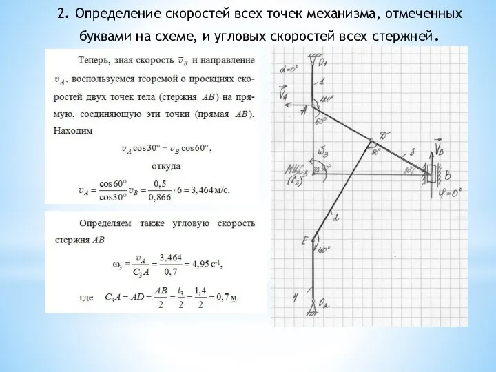 2. Определение скоростей всех точек механизма, отмеченных буквами на схеме, и угловых скоростей всех стержней.