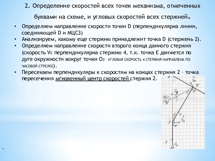 . 2. Определение скоростей всех точек механизма, отмеченных буквами на схеме, и