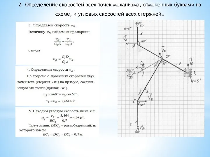 2. Определение скоростей всех точек механизма, отмеченных буквами на схеме, и угловых скоростей всех стержней.