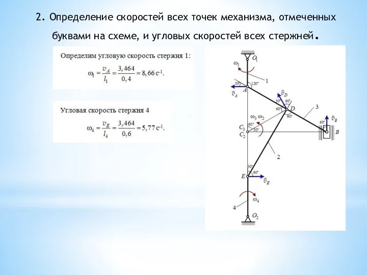 2. Определение скоростей всех точек механизма, отмеченных буквами на схеме, и угловых скоростей всех стержней.